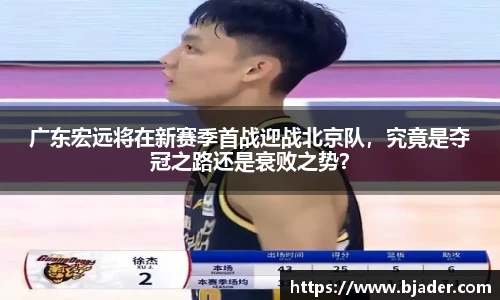 广东宏远将在新赛季首战迎战北京队，究竟是夺冠之路还是衰败之势？