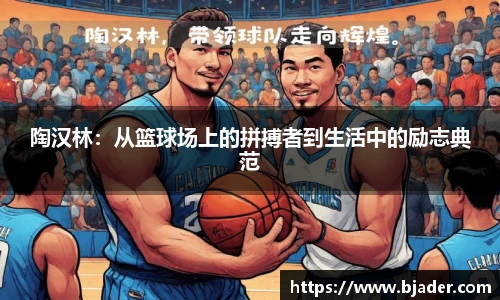 陶汉林：从篮球场上的拼搏者到生活中的励志典范