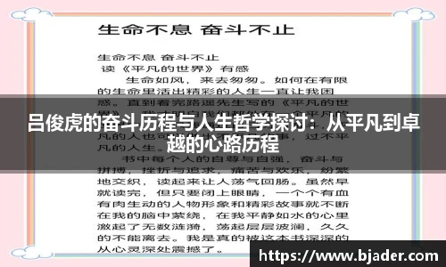 吕俊虎的奋斗历程与人生哲学探讨：从平凡到卓越的心路历程