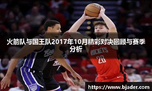 火箭队与国王队2017年10月精彩对决回顾与赛季分析