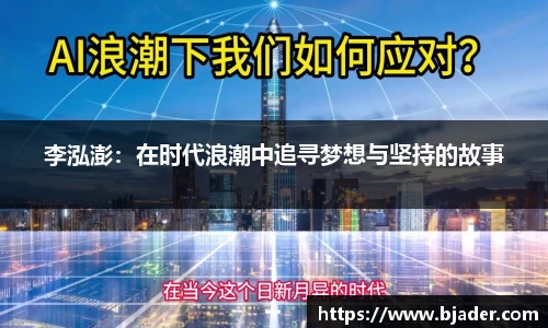 李泓澎：在时代浪潮中追寻梦想与坚持的故事