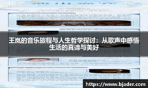 王岚的音乐旅程与人生哲学探讨：从歌声中感悟生活的真谛与美好