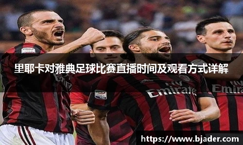 里耶卡对雅典足球比赛直播时间及观看方式详解