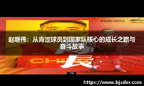 赵继伟：从青涩球员到国家队核心的成长之路与奋斗故事